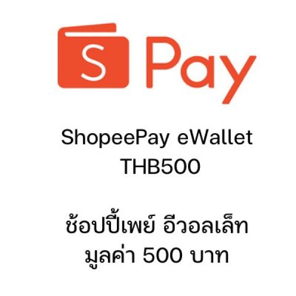 ช้อปปี้เพย์ อีวอลเล็ต มูลค่า 500 บาท